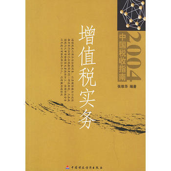 增值稅實務——2004中國稅收指南 pdf epub mobi 電子書 下載