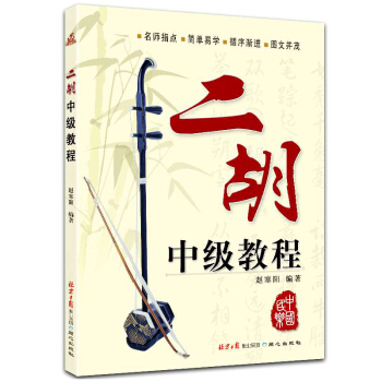 正版 二鬍中級教程 演奏自學教程 獨奏麯譜麯集 民樂弦樂 教材 同心齣版社 入門學習用書教材 趙寒陽