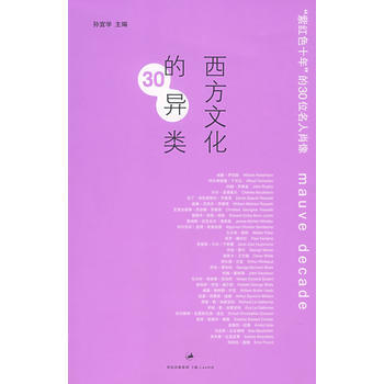 西方文化的30异类 pdf epub mobi 电子书 下载