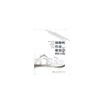 保障性住房建设的理论与实践 pdf epub mobi 电子书 下载