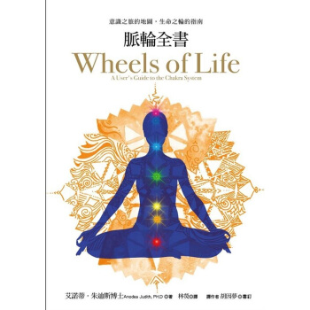 【中商原版】脉轮全书：意识之旅的地图，生命之轮的指南 港台原版 脈輪全書 積木 艾諾蒂 朱迪斯 宗教 pdf epub mobi 电子书 下载