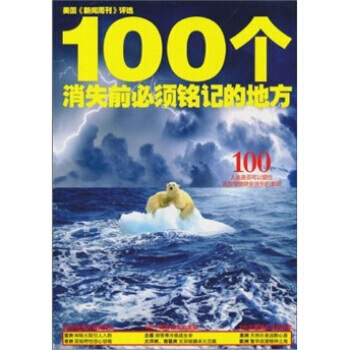 100个消失必须铭记的地方(附CD光盘1张+手册) pdf epub mobi 电子书 下载