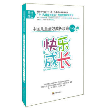 中國兒童全效成長攻略 4-5歲 快樂成長 pdf epub mobi 電子書 下載