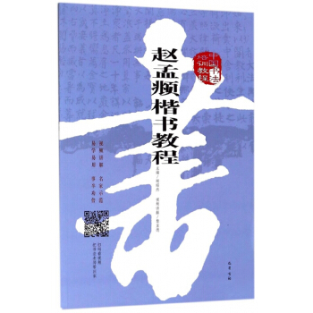 趙孟頫楷書教程(中國書法培訓教程)