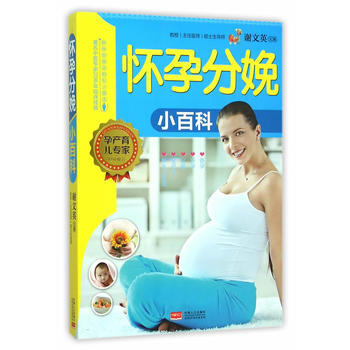 怀孕分娩小百科 中国人口出版社 pdf epub mobi 电子书 下载