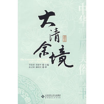 中华雅风美俗丛书：大清余境(一部风趣绚烂的文化简史) pdf epub mobi 电子书 下载