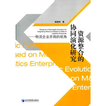 資源整閤的協同演化研究——物流企業並購的視角 pdf epub mobi 電子書 下載