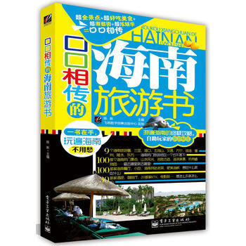 口口相传的海南旅游书(全彩) pdf epub mobi 电子书 下载