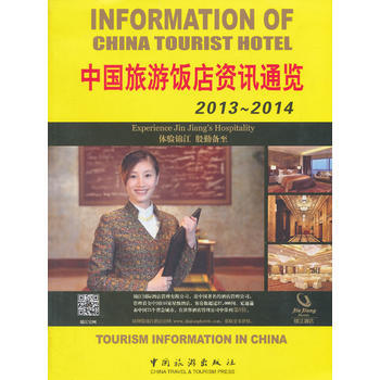 中国旅游饭店资讯通览2013-2014 pdf epub mobi 电子书 下载