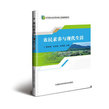 农民素养与现活 中国农业科学技术出版社 pdf epub mobi 电子书 下载