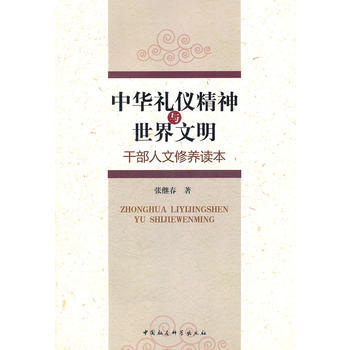 中华礼仪精神与世界文明(FS) pdf epub mobi 电子书 下载