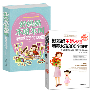 2册正版好妈妈不吼不叫教育孩子的100招+好妈妈不娇不惯培养女孩300个细节 子教育书籍育儿书0-3 pdf epub mobi 电子书 下载