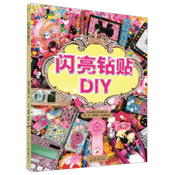 闪亮钻贴DIY pdf epub mobi 电子书 下载