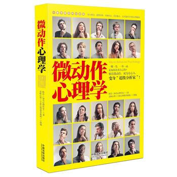 微动作心理学 隋岩 中国法制出版社 9787509366165 pdf epub mobi 电子书 下载