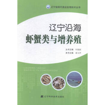 辽宁沿海虾蟹类与增养殖 pdf epub mobi 电子书 下载