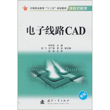 电子线路CAD pdf epub mobi 电子书 下载