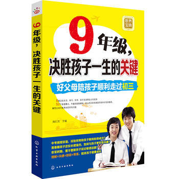 9年级，决胜孩子一生的关键 pdf epub mobi 电子书 下载