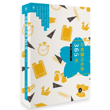 日本国立小学365天 pdf epub mobi 电子书 下载