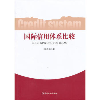 國際信用體係比較 pdf epub mobi 電子書 下載