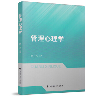 正版 管理心理学 原光主编 中国政法大学出版社9787562082781 pdf epub mobi 电子书 下载