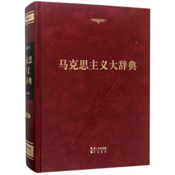 馬剋思主義大辭典(紀念版)(精) pdf epub mobi 電子書 下載