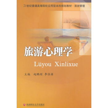 旅游心理学 pdf epub mobi 电子书 下载