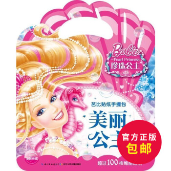 正版 芭比贴纸手提包:美丽公主 0-3-6启蒙益智女孩爱的芭比公主贴纸全收藏 小公主的冒险芭比贴纸书 pdf epub mobi 电子书 下载
