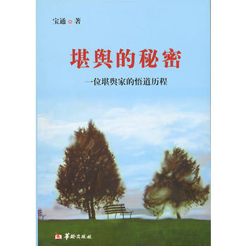 堪舆的秘密 pdf epub mobi 电子书 下载