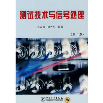测试技术与信号处理(第二版) pdf epub mobi 电子书 下载