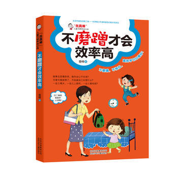 正版 我真棒 儿童习惯养成小说 不磨蹭才会效率高 9787530148617 香椽 pdf epub mobi 电子书 下载