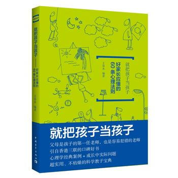 就把孩子当孩子：好家长应懂的60条心里法则 pdf epub mobi 电子书 下载