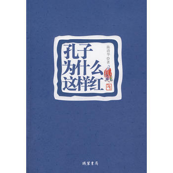 孔子为什么这样红 pdf epub mobi 电子书 下载