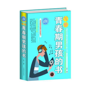 全民阅读-写给青春期男孩的书(精装) pdf epub mobi 电子书 下载