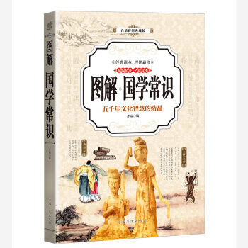 国学常识 (全彩印刷 图解版) 9787511368287 中国华侨出版社 pdf epub mobi 电子书 下载