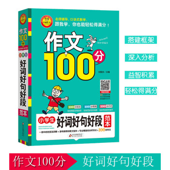 小雨作文 作文100分小學生好詞好句好段範本 技法講解美文佳作分析點評巧妙習作構思作文輔導書分類作文 pdf epub mobi 電子書 下載