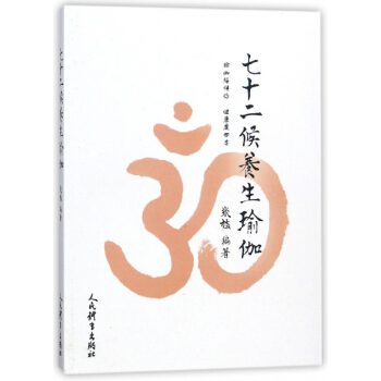 七十二候养生瑜伽 pdf epub mobi 电子书 下载