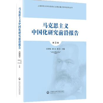 马克思主义中国化研究前沿报告(第3辑) 9787552008623 pdf epub mobi 电子书 下载