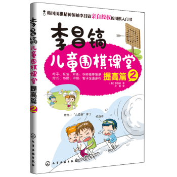 李昌镐儿童围棋课堂 提高篇2 pdf epub mobi 电子书 下载