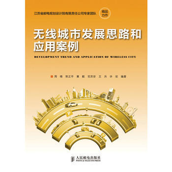 无线城市发展思路和应用案例