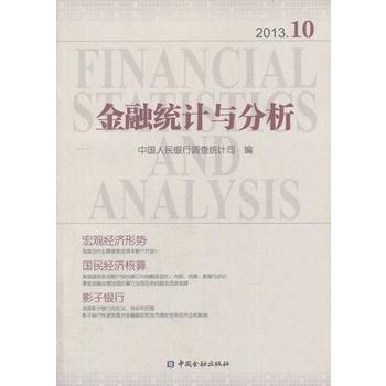 金融統計與分析(2013 10) pdf epub mobi 電子書 下載