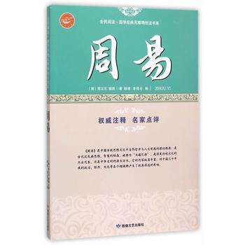 全民阅读 国学经典无障碍悦读书系：周易 9787546808826 敦煌文艺出版社 pdf epub mobi 电子书 下载