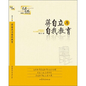 蒋自立与自我教育 pdf epub mobi 电子书 下载