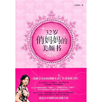 32岁俏妈美颜书 pdf epub mobi 电子书 下载