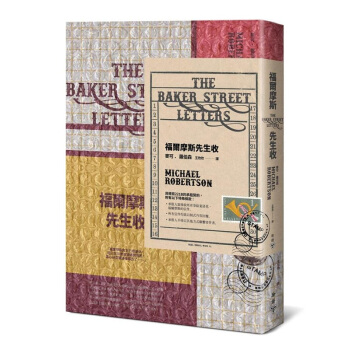 【中商原版】福尔摩斯先生收【英伦古风X当代明彩书衣＋气泡邮封新装版】港台原版 福爾摩斯先生收 麦可 pdf epub mobi 电子书 下载