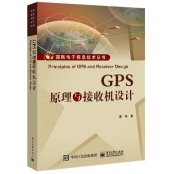GPS原理與接收機設計 謝鋼 9787121305399