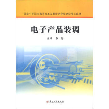 電子産品裝調 pdf epub mobi 電子書 下載