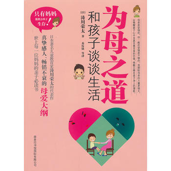 正版书籍 为母之道：和孩子谈谈生活 pdf epub mobi 电子书 下载