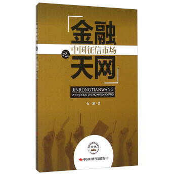 金融天網之中國徵信市場 pdf epub mobi 電子書 下載