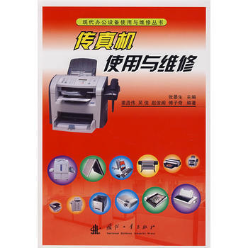 传真机使用与维修