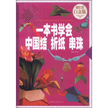 一本书学会中国结 折纸 串珠(超值全彩 白金版) pdf epub mobi 电子书 下载